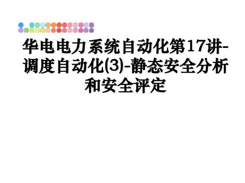 最新华电电力系统自动化第17讲-调度自动化(3)-静态安全分析和安全评定教学讲义ppt课件