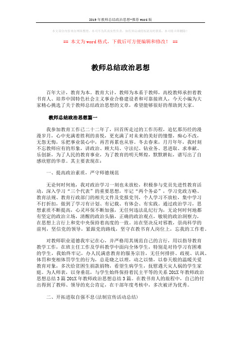 2019年教师总结政治思想-推荐word版 (4页)