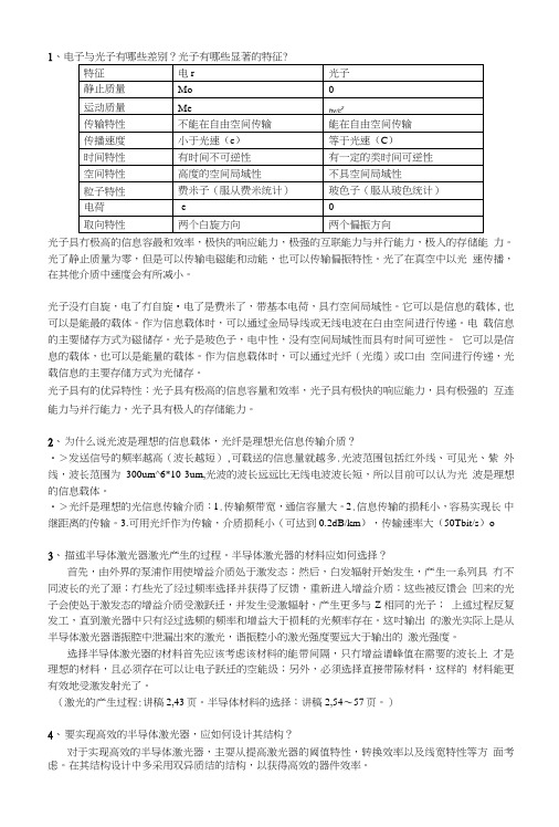 信息光电子30道复习题集答案.doc