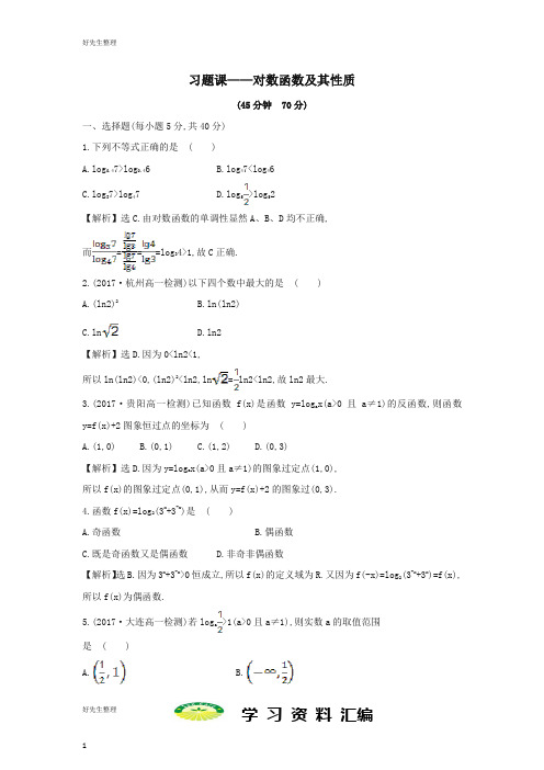 高中数学第二章基本初等函数Ⅰ习题课对数函数及其性质课后提升训练新人教A版必修