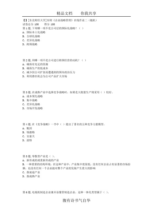 18秋季东财《企业战略管理》在线作业二(随机)10