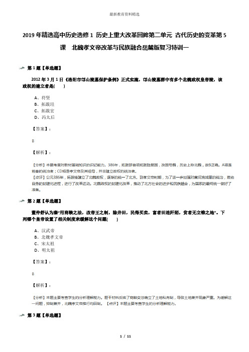 2019年精选高中历史选修1 历史上重大改革回眸第二单元 古代历史的变革第5课  北魏孝文帝改革与民族融合岳麓