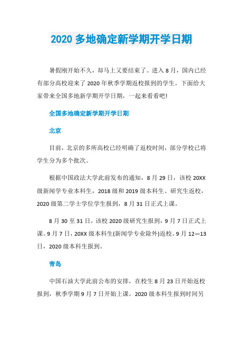 2020多地确定新学期开学日期