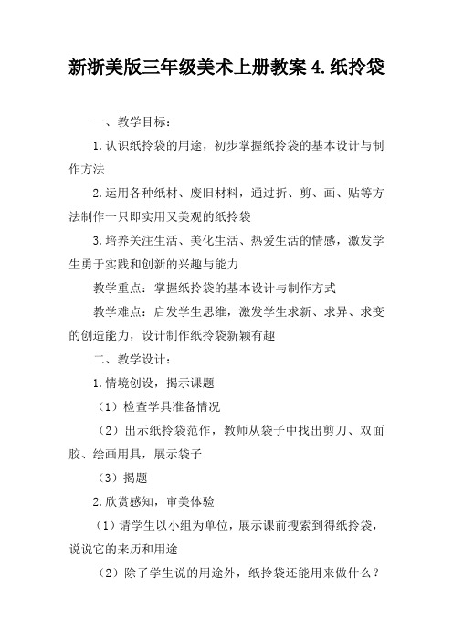 新浙美版三年级美术上册教案4.纸拎袋