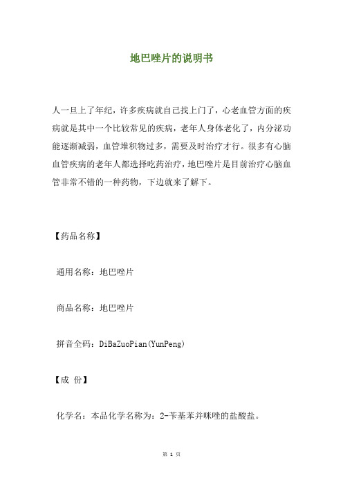 地巴唑片的说明书
