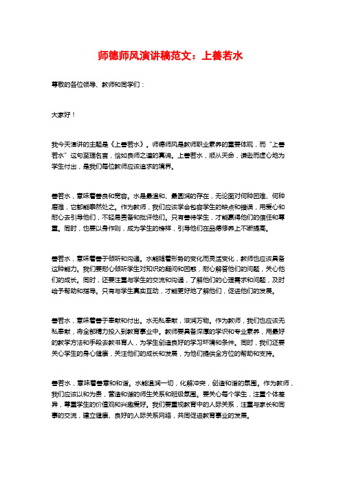 师德师风演讲稿范文：上善若水
