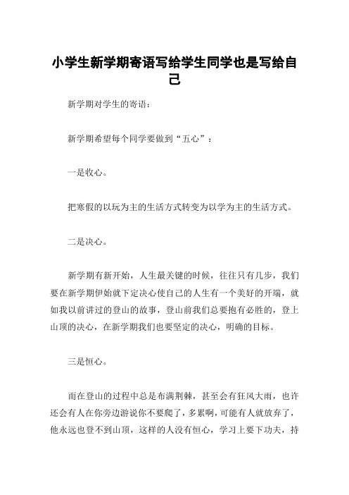 小学生新学期寄语写给学生同学也是写给自己