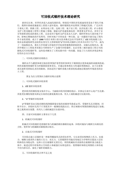 可回收式锚杆技术理论研究