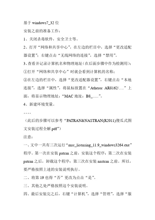 对于“PATRAN&NASTRAN(R2011)傻瓜式图文安装过程全解”的补充说明