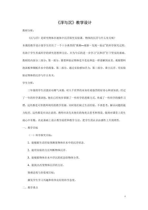 初中物理_9.3  物体的浮与沉教学设计学情分析教材分析课后反思