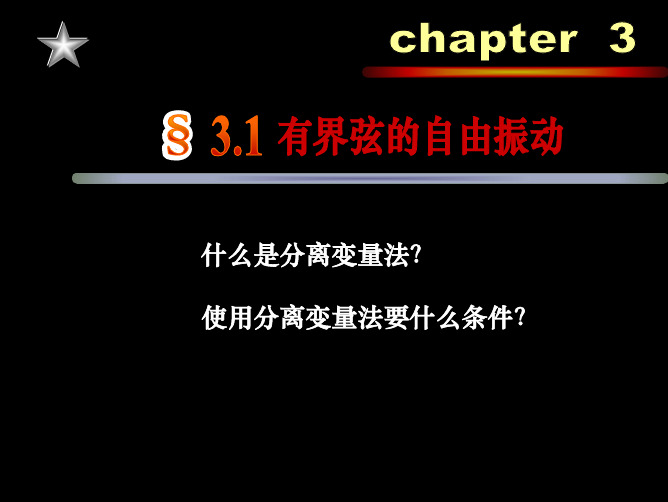 3-1 有界弦的自由振动