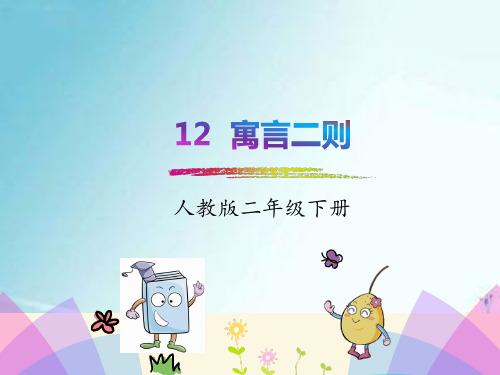 部编版二年级语文下册第五单元 教学PPT课件