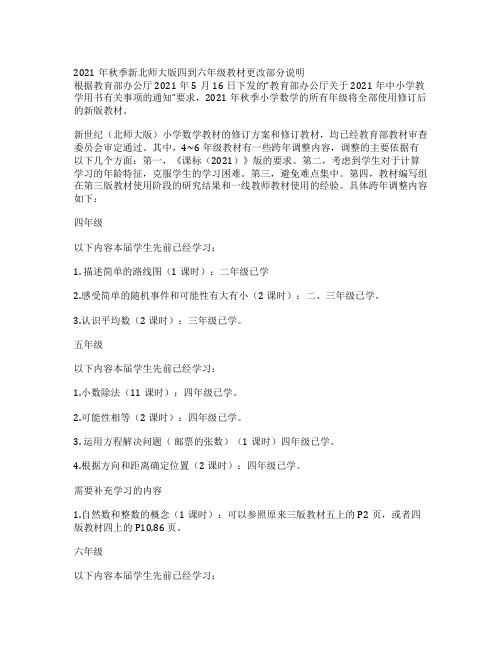 2021年秋季新北师大版四到六年级教材更改部分说明