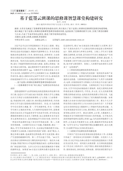 基于蓝墨云班课的思修课智慧课堂构建研究