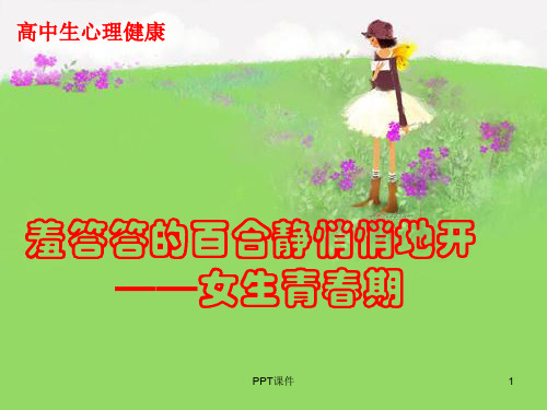 高中生青春期教育  ppt课件