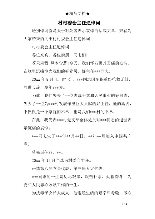村村委会主任追悼词