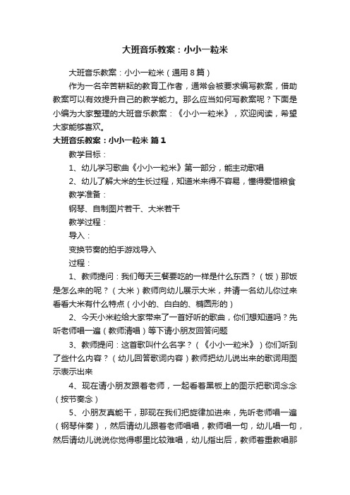 大班音乐教案：小小一粒米（通用8篇）