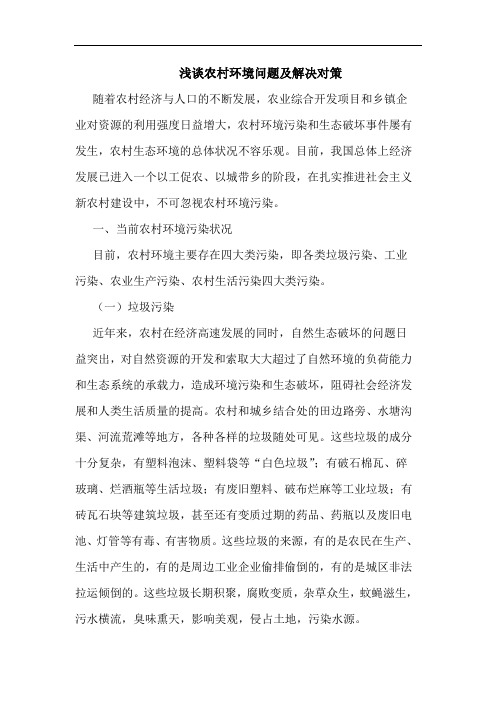 农村环境问题及解决对策论文