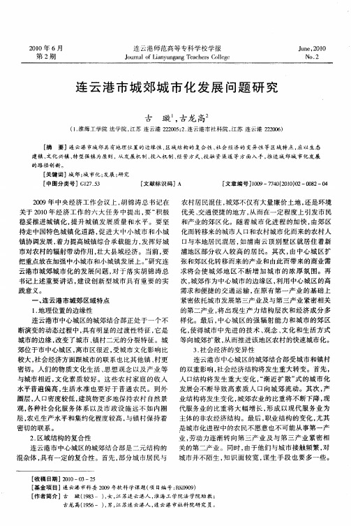 连云港市城郊城市化发展问题研究