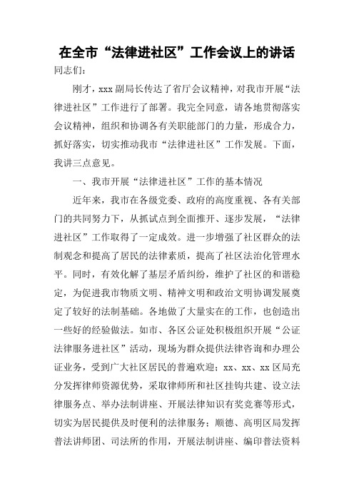 在全市“法律进社区”工作会议上的讲话