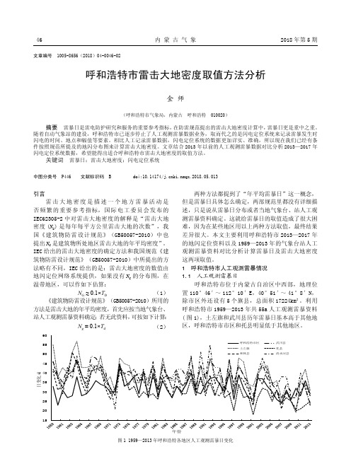 呼和浩特市雷击大地密度取值方法分析