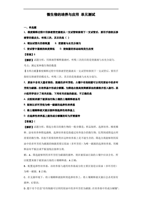 2020届人教版微生物的培养与应用单元测试