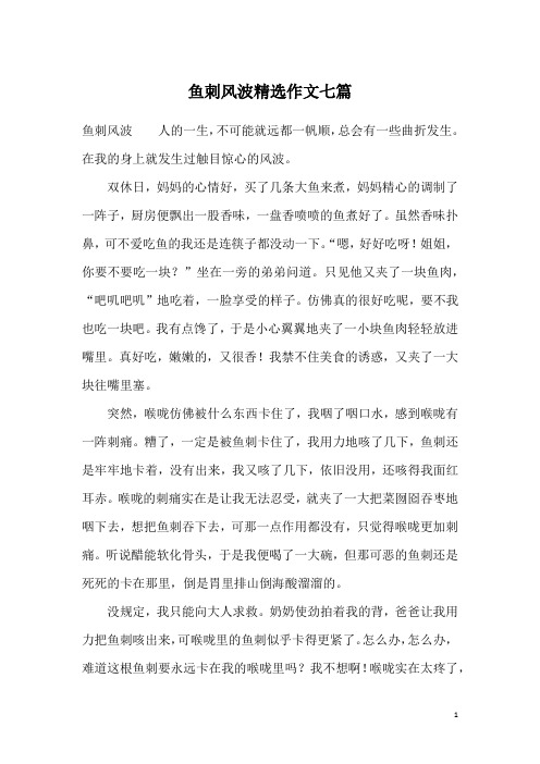鱼刺风波精选作文七篇
