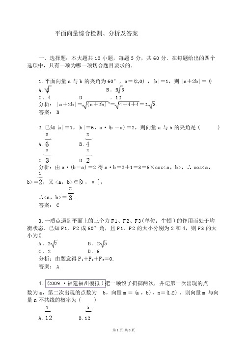 (完整版)平面向量综合检测、解析及答案