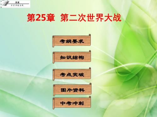 广东省中山市人教版初中历史中考基础梳理复习课件  第25章  第二次世界大战(共42张PPT)