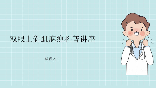 双眼上斜肌麻痹科普讲座PPT课件