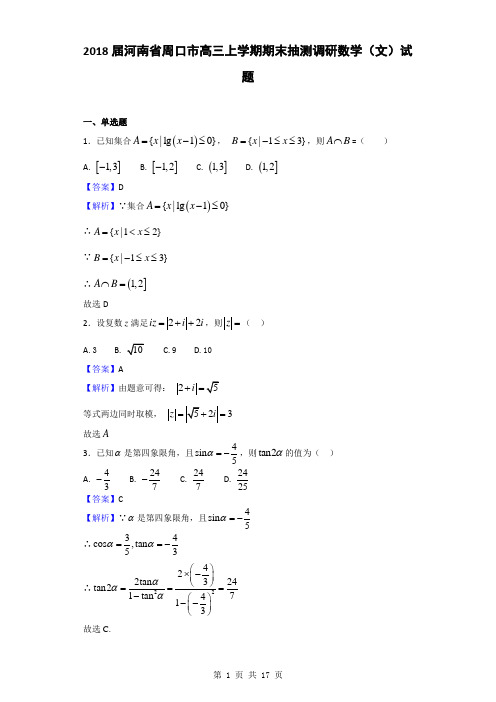 2018届河南省周口市高三上学期期末抽测调研数学(文)试题(解析版)