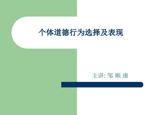 第十讲：个体道德行为选择及表现