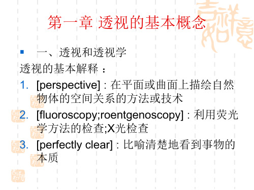 透视学一、二章