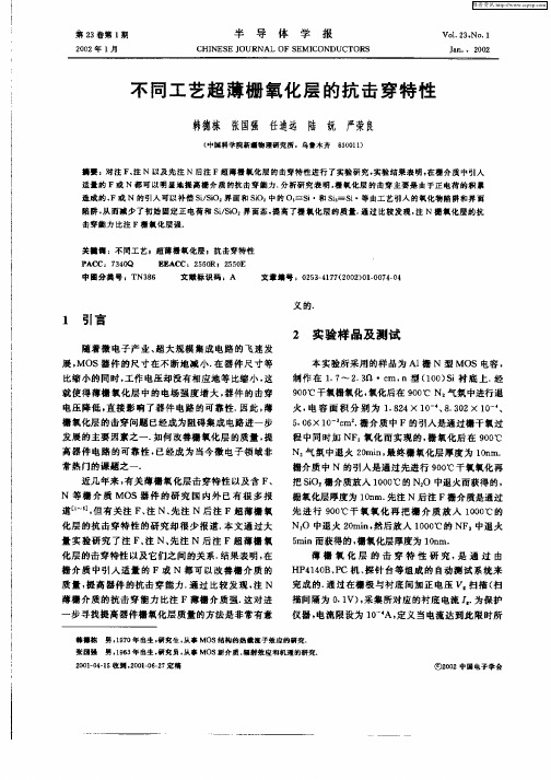 不同工艺超薄栅氧化层的抗击穿特性