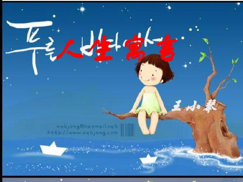人教版初中语文七年级上册7上《人生寓言》课件ppt