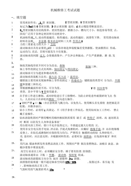 机械维修工考试试题