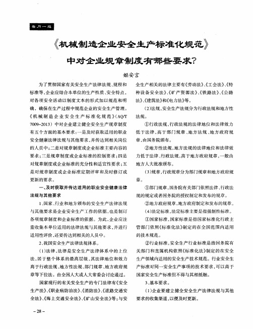《机械制造企业安全生产标准化规范》中对企业规章制度有哪些要求？