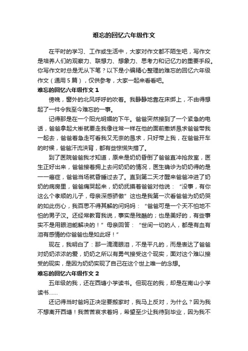 难忘的回忆六年级作文（通用5篇）