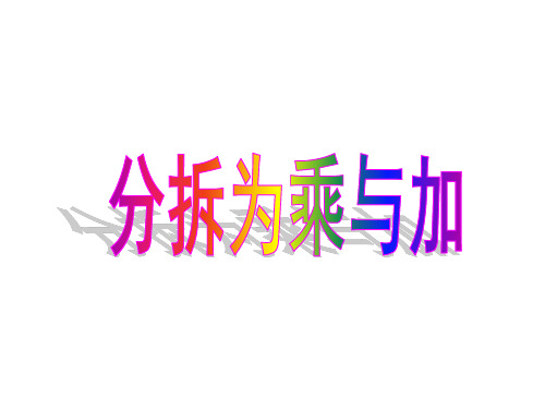 二年级上册数学课件乘法除法二(分拆为乘与加)沪教版(共37张PPT)