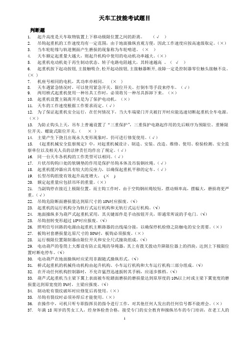 天车工技能考试题目(判断题)