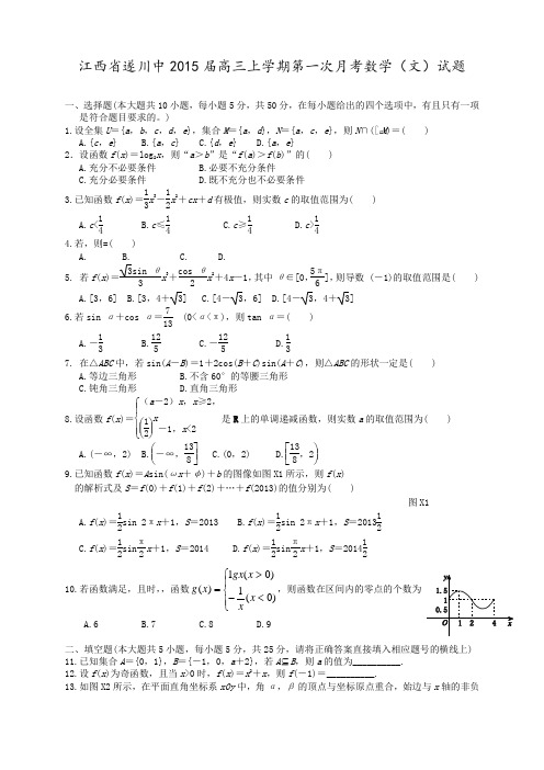 江西省遂川中高三上学期第一次月考数学(文)试题 Word版含答案