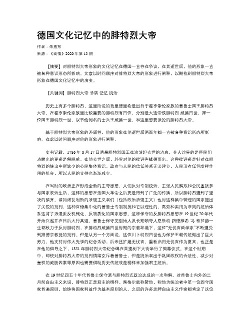 德国文化记忆中的腓特烈大帝