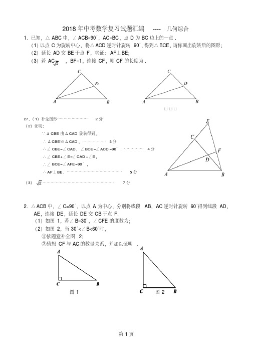 2018年中考数学复习试题汇编----几何综合(含答案)