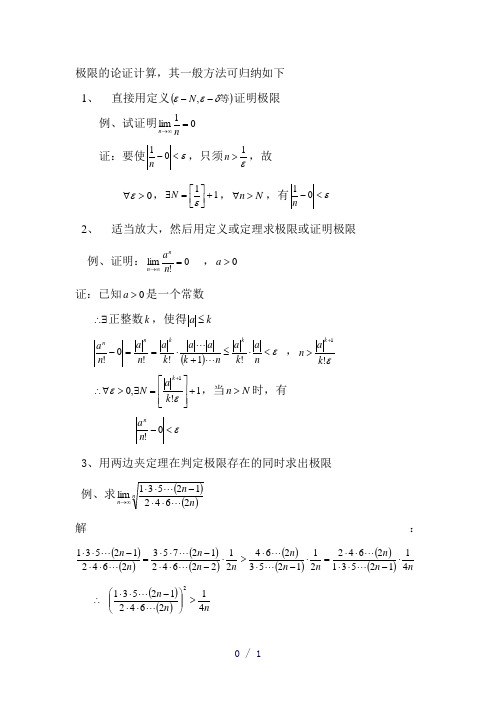 极限的计算、证明