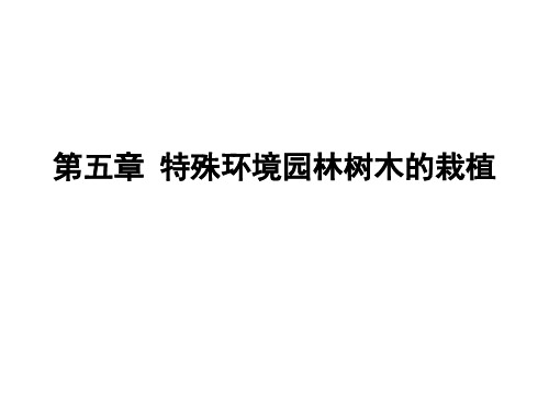 5 特殊环境园林树木的栽植