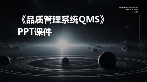 《品质管理系统QMS》课件