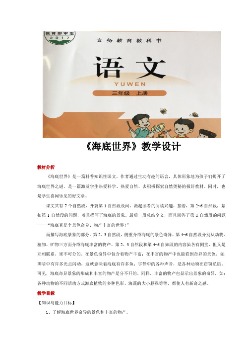 三年级上册语文教案《海底世界》北师大版