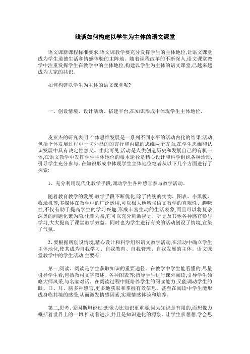 浅谈如何构建以学生为主体的语文课堂