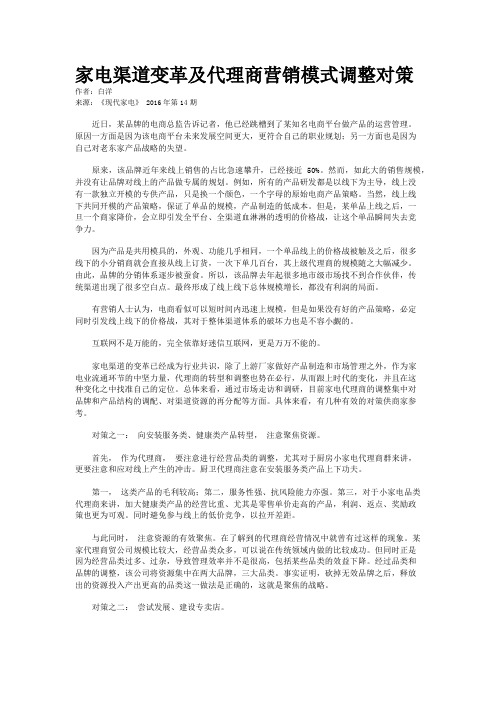 家电渠道变革及代理商营销模式调整对策