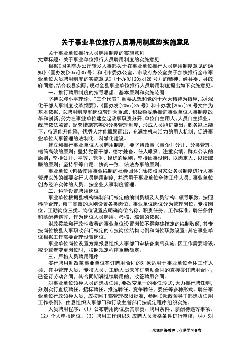 关于事业单位推行人员聘用制度的实施意见